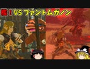 【ゆっくり実況】5度目のゼルダ！ 初めてのティアーズオブザキングダム！ part55【ティアーズオブザキングダム】