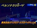 ペルソナ３リロード　勇気をあげてクラブ・エスカペイドに入る　５月５日　メインストーリー攻略　＃３７　【P３R】