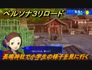 ペルソナ３リロード　長鳴神社で小学生の様子を見に行く　５月６日　メインストーリー攻略　＃３８　【P３R】