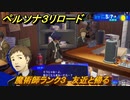ペルソナ３リロード　魔術師ランク３　友近と帰る　５月７日　メインストーリー攻略　＃４０　【P３R】