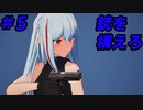 【ゲーム制作】美少女TPSゲームを作るんだぜ＃05