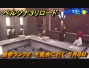 ペルソナ３リロード　皇帝ランク２　生徒会に行く　５月８日　メインストーリー攻略　＃４１　【P３R】