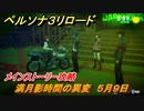 ペルソナ３リロード　満月影時間の異変　５月９日　メインストーリー攻略　＃４２　【P３R】