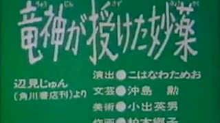 「竜神が授けた妙薬」「七駄田」