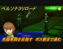 ペルソナ３リロード　先頭車両を目指す　ボス前まで進む　５月９日　メインストーリー攻略　＃４３　【P３R】