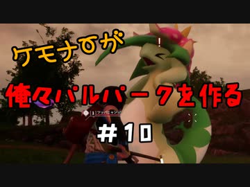 ケモナーが俺々パルパークを作る PalWorld実況プレイ #10