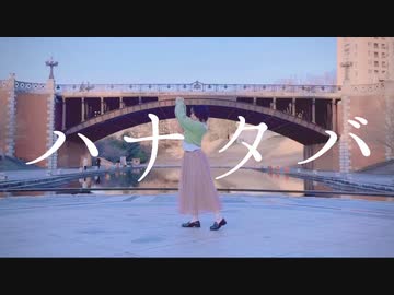 【ましゅまろ】ハナタバ  踊ってみた