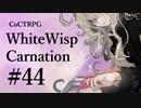 【クトゥルフ神話TRPG】ホワイトウィスプ・カーネーション #44ℬ:接近