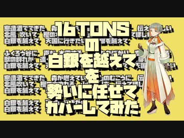 16TONSの白銀を越えてを勢いに任せてカバーしてみた(知声)