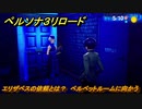 ペルソナ３リロード　エリザベスの依頼とは？　ベルベットルームに向かう　５月１０日　メインストーリー攻略　＃４６　【P３R】
