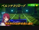ペルソナ３リロード　タルタロス２２Fの先に進む　５月１０日　メインストーリー攻略　＃４７　【P３R】