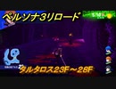 ペルソナ３リロード　タルタロス２３F～２８F　５月１０日　メインストーリー攻略　＃４８　【P３R】