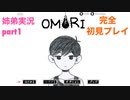 □■OMORIを初見実況プレイ part1【姉弟実況】