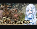 【バルダーズゲート3】雪さんとバルダーズ・ゲート3　Part4【VOICEVOX実況】