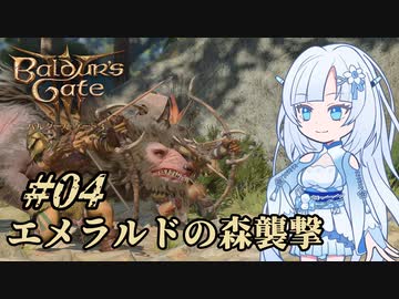 【バルダーズゲート3】雪さんとバルダーズ・ゲート3　Part4【VOICEVOX実況】
