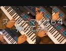 スーパーマリオ６４弾いてみた
