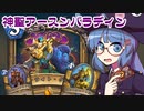 【音街ウナ実況】たのしいHearthStone 神聖アースン編【バッドランドの決斗】