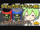 [トプバ] ペットボトル版カロリーライト飲料