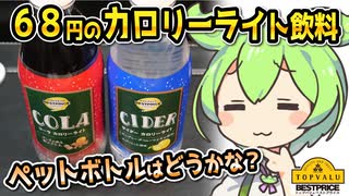 [トプバ] ペットボトル版カロリーライト飲料