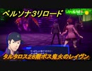 ペルソナ３リロード　タルタロス２８階ボス鬼火のレイヴン　５月１０日　メインストーリー攻略　＃４９　【P３R】