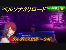ペルソナ３リロード　タルタロス２９F～３４F　５月１０日　メインストーリー攻略　＃５０　【P３R】