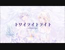 【24時×宵待かよ】トワイライトライト【歌ってみた】