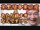 20240201_[Vol.0849］プロポーズ大作戦【某繁殖業者が破産⁉︎当たり前過ぎって言うか、その前にやる事があるのでは？】⇦コレらを進めている●府は明らかに●●！