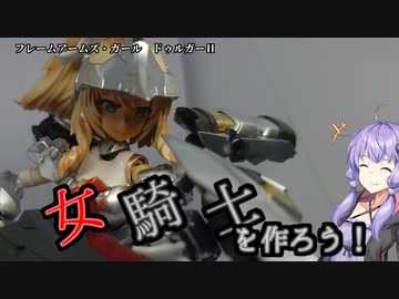 【VOICEROID】結月プラモ製作所＃2　FAガール　ドゥルガーⅡ【プラモデル制作】