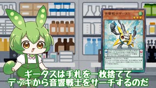 ずんだもんの遊戯王最強デッキ紹介！機械の奏でるサウンド旋風！音響戦士！！