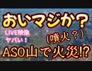 20240202_【ASO山で何が⁉︎一体これは何の兆候か！？】