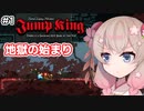 【Jump King】しゅおちゃんちょっとジャンプしてみ？#1【ソフトウェアトーク実況】