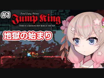 【Jump King】しゅおちゃんちょっとジャンプしてみ？#1【ソフトウェアトーク実況】