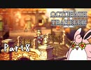 オクトパストラベラー2　初見プレイ　Part8
