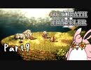 オクトパストラベラー2　初見プレイ　Part9