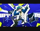 【歌ってみた】Just a Mount〜不死鳥ノ鎮魂歌〜