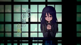 【花隈千冬】或る幸福の在処【オリジナル】