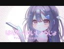 はんとーめいしょうじょ/ 卯月となりfeat 星界