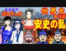 【歴史解説】【安史の乱】ボイチェビ世界史　第19回　唐王朝の試練　～そして安史の乱へ…～