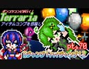 【ゆっくり実況】ジャンプ！ハイジャンプ！【ポンコツコンビが行く！アイテムコンプリートを目指して...】 pt.70