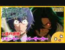 たま語＃２５８「本当に助ける側なのか！？ 治癒魔法の間違った使い方 １話の感想」