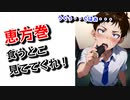 【BLアニメ（BLボイス）】恵方巻食うところ見ててくれ！ぐふぉっ！！【ゲイvtuber】須戸コウ