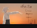 曖昧劣情Lover /歌ってみた☀️