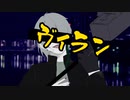 ヴィラン/歌ってみた☀️