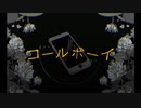 コールボーイ/歌ってみた☀️