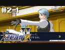 異議しかない。知らんけど。【逆転裁判2】初見プレイ#2その①（2023/03/08アーカイブ）