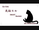 【歌ってみた】夜桜お七 / 坂本冬美 【cover】EGOIST.Caitsith
