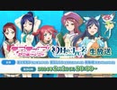 2024/02/01(木) 「ラブライブ！サンシャイン!!」「幻日のヨハネ -SUNSHINE in the MIRROR-」生放送