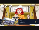 異議しかない。知らんけど。【逆転裁判2】初見プレイ#2その②（2023/03/08アーカイブ）