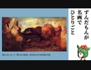 【ナイスビュー投稿祭】風景に目を向ける、風景から目をそらす【ずんだもんが名画でひとりごと】