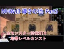 【MHW：IB】導きの地最大レベル全モンスター討伐RTA　ハンマー　4：39：51　part5